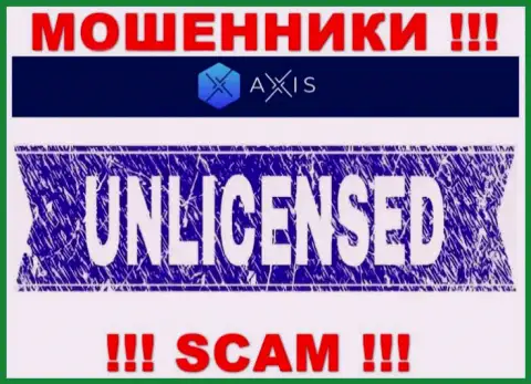 Согласитесь на совместное взаимодействие с организацией AxisFund - останетесь без финансовых вложений ! Они не имеют лицензии