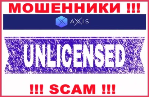 Согласитесь на совместное взаимодействие с организацией AxisFund - останетесь без финансовых вложений ! Они не имеют лицензии