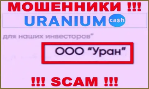 ООО Уран - это юридическое лицо мошенников UraniumCash