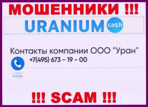 Аферисты из организации Uranium Cash разводят лохов звоня с различных номеров