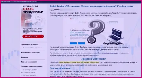 Рекомендуем обходить QubitTrader стороной, с этой конторой вы не заработаете (статья с разбором