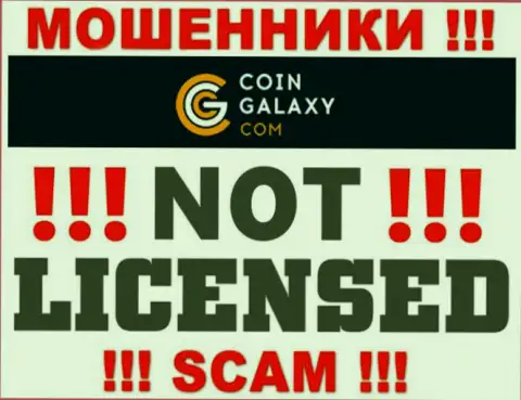 Coin Galaxy - это мошенники !!! На их информационном сервисе нет лицензии на осуществление деятельности