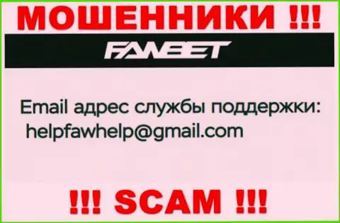 Электронный адрес, принадлежащий мошенникам из компании ФавБет
