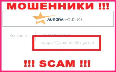 Не стоит писать интернет-ворам AuroraHoldings Org на их адрес электронной почты, можете лишиться финансовых средств