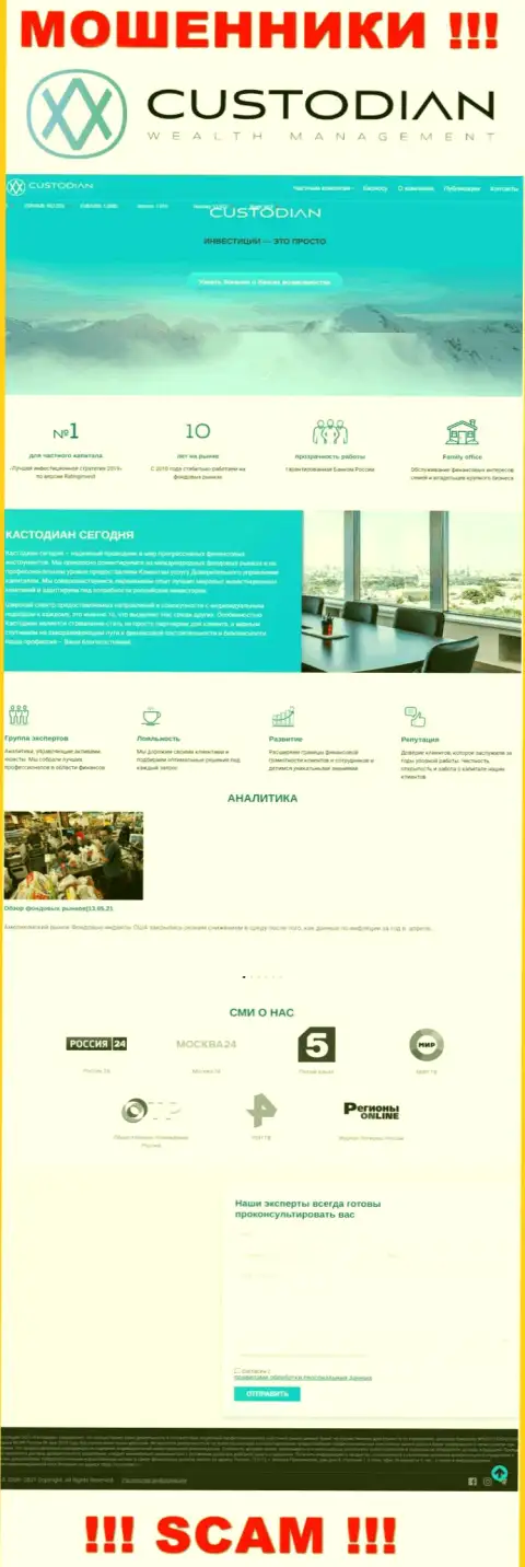 Скриншот официального онлайн-сервиса преступно действующей организации ООО Кастодиан