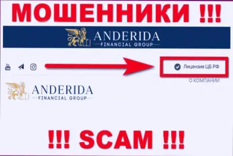 Андерида Финансиал Груп - это internet лохотронщики, противоправные уловки которых курируют тоже жулики - Центральный Банк Российской Федерации