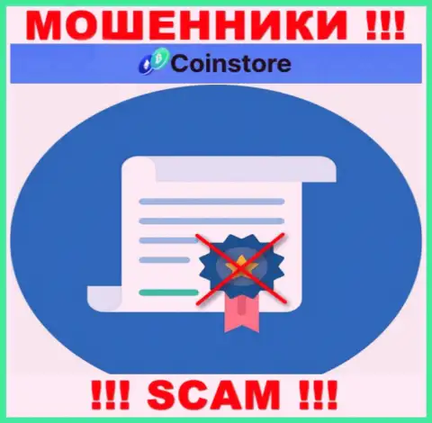 У конторы Coin Store не предоставлены сведения об их лицензионном документе - наглые мошенники !!!