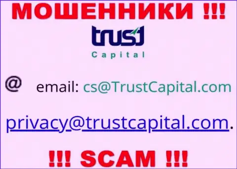 Организация Trust Capital - это МАХИНАТОРЫ !!! Не рекомендуем писать к ним на e-mail !!!
