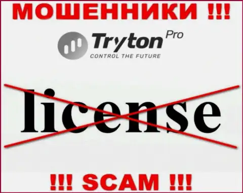 Лицензию TrytonPro не имеет, т.к. мошенникам она совсем не нужна, ОСТОРОЖНЕЕ !!!