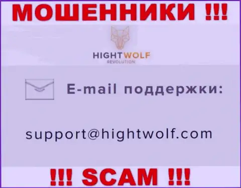 Не пишите письмо на адрес электронного ящика мошенников HightWolf Com, опубликованный на их сайте в разделе контактных данных - это весьма опасно