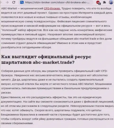 Вывод о жульнических деяниях организации ABC-Market Trade (обзор)