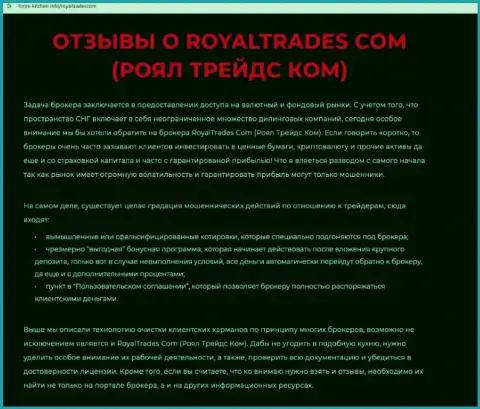 Обзор неправомерных действий компании Royal Trades - АФЕРИСТЫ !!! Жульничают с денежными средствами клиентов