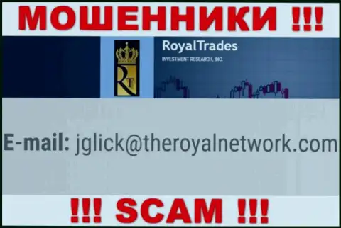 Рискованно общаться с организацией Royal Trades, посредством их е-мейла, ведь они мошенники