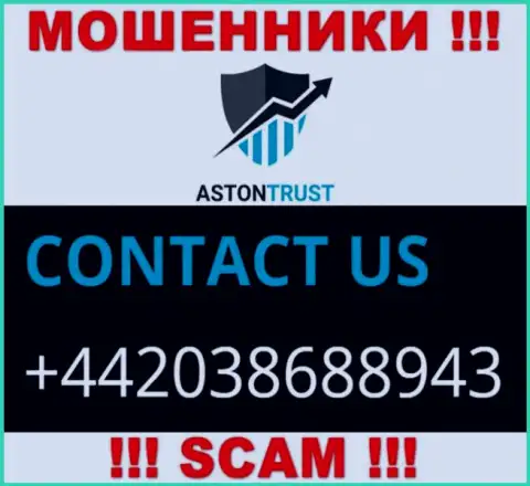 Не окажитесь потерпевшим от мошенничества internet-аферистов AstonTrust Net, которые дурачат наивных клиентов с различных номеров
