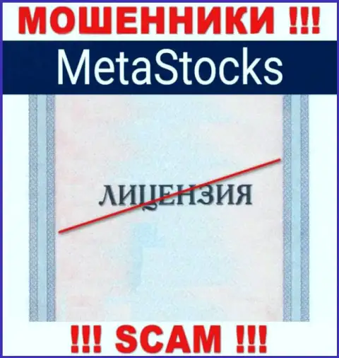 На сервисе компании MetaStocks Org не предоставлена информация о ее лицензии, судя по всему ее НЕТ