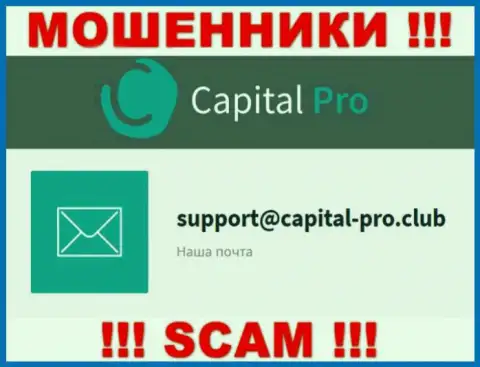 Е-мейл интернет мошенников Капитал-Про - данные с портала конторы
