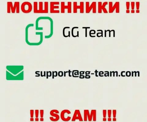 Контора GG Team - это МОШЕННИКИ !!! Не рекомендуем писать на их электронный адрес !
