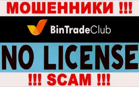 Отсутствие лицензии у BinTradeClub Ru свидетельствует только лишь об одном - это коварные internet-махинаторы