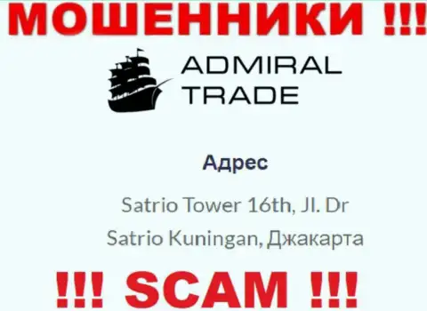 Не взаимодействуйте с организацией Адмирал Трейд - данные мошенники скрылись в оффшоре по адресу Satrio Tower 16th, Jl. Dr Satrio Kuningan, Jakarta