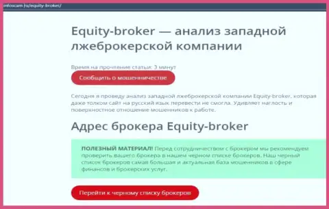 Equity Broker - это РАЗВОДНЯК !!! Честный отзыв создателя статьи с обзором