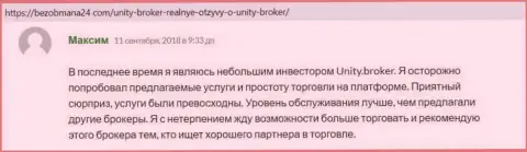 Высказывания биржевых игроков форекс организации Unity Broker, которые имеются на web-сервисе безобмана24 ком