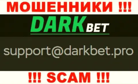 Рискованно переписываться с internet мошенниками DarkBet Pro через их е-майл, могут легко раскрутить на деньги