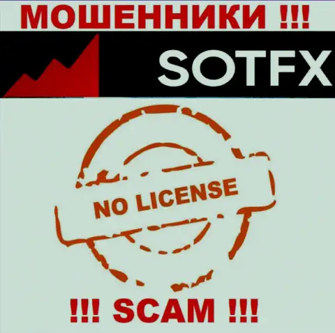 Если свяжетесь с SotFX Com - останетесь без денежных активов !!! У этих internet-мошенников нет ЛИЦЕНЗИИ НА ОСУЩЕСТВЛЕНИЕ ДЕЯТЕЛЬНОСТИ !!!
