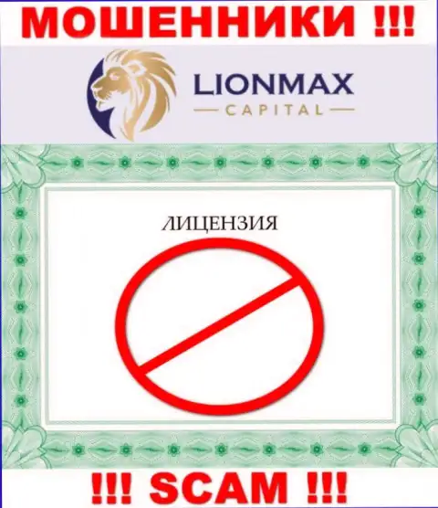 Совместное сотрудничество с ворами LionMax Capital не принесет прибыли, у данных кидал даже нет лицензии