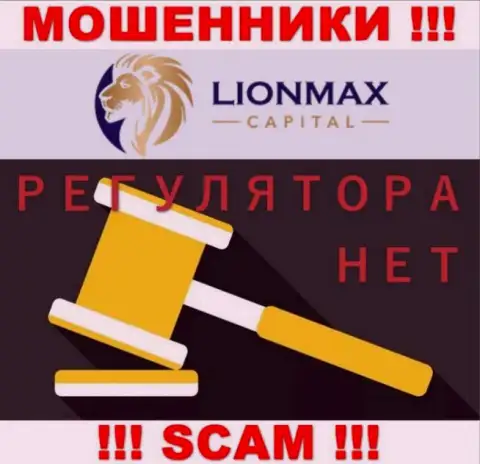 Деятельность LionMaxCapital Com не регулируется ни одним регулирующим органом - это МАХИНАТОРЫ !!!
