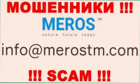 Не рекомендуем общаться с компанией Meros TM, даже через электронный адрес - циничные internet-аферисты !!!