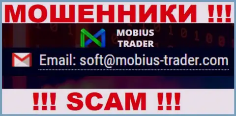 Адрес электронного ящика, принадлежащий кидалам из компании Mobius-Trader
