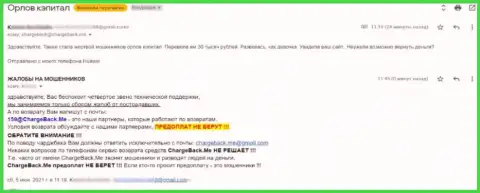 Автор отзыва сообщает, что Орлов-Капитал Ком это МОШЕННИКИ !!!