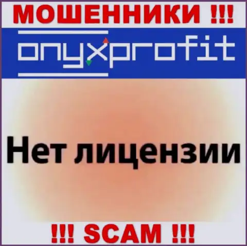 На web-сайте Onyx Profit не показан номер лицензии, а значит, это еще одни лохотронщики
