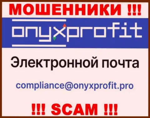 На официальном интернет-ресурсе мошеннической компании OnyxProfit Pro представлен вот этот e-mail