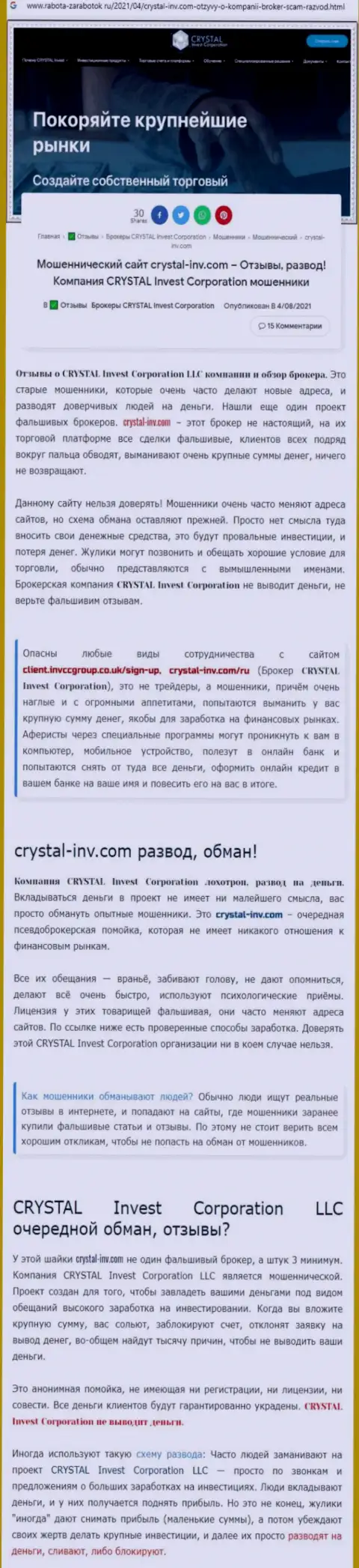 Материал, выводящий на чистую воду контору Crystal Invest, который взят с информационного ресурса с обзорами разных контор