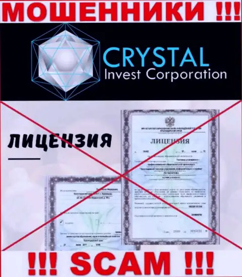 Crystal Inv работают нелегально - у указанных мошенников нет лицензии ! ОСТОРОЖНЕЕ !