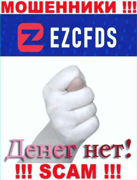 С мошенниками EZCFDS Com Вы не сможете подзаработать ни гроша, будьте внимательны !!!