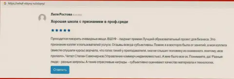 Веб-портал vshuf otzyvy ru опубликовал информационный материал об организации ВЫСШАЯ ШКОЛА УПРАВЛЕНИЯ ФИНАНСАМИ