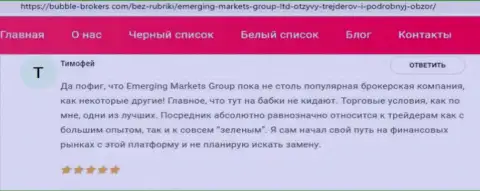 Internet пользователи оставили свое личное отношение к EmergingMarkets на сайте bubble-brokers com