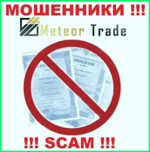 Будьте очень бдительны, контора MeteorTrade не смогла получить лицензию - это internet мошенники