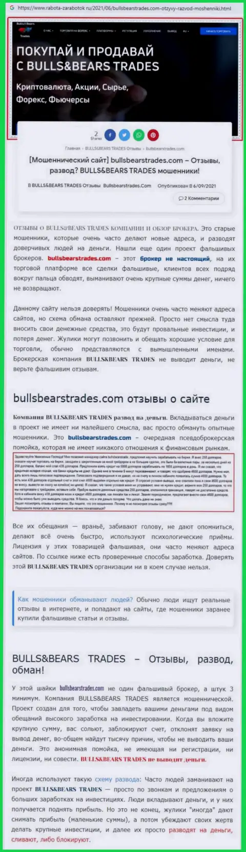Обзор неправомерно действующей организации BullsBearsTrades Com о том, как обувает реальных клиентов