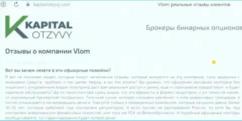 Сохраните кровные, не связывайтесь с компанией Vlom - отзыв ограбленного доверчивого клиента