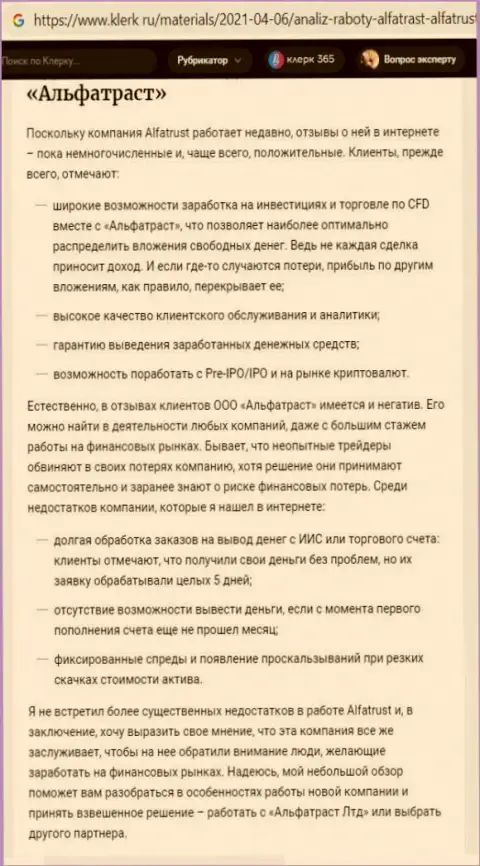 Сайт klerk ru опубликовал информационный материал о Forex компании Альфа Траст