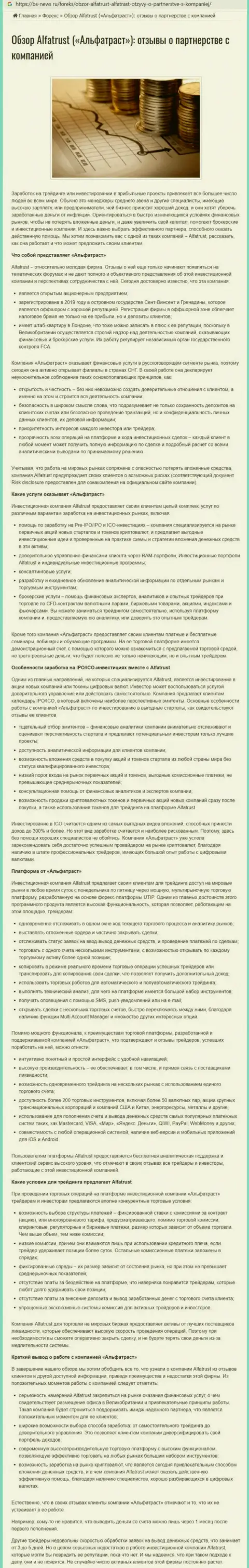 Портал bs news ru разместил сведения о ФОРЕКС брокерской организации АльфаТраст