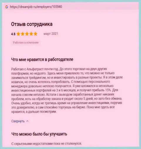 Комплиментарные отзывы о форекс-дилинговой компании АльфаТраст на портале dreamjob ru