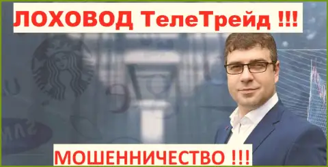 Терзи Богдан грязный пиарщик ворюг ТелеТрейд