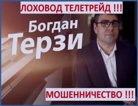 Bogdan Terzi грязный пиарщик из г. Одессы, раскручивает мошенников, среди которых ТелеТрейд