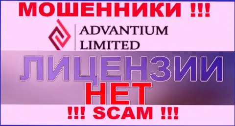 Верить Advantium Limited рискованно ! На своем сайте не размещают лицензию на осуществление деятельности