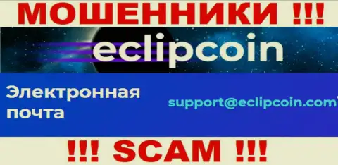 Не пишите на e-mail EclipCoin Com - это интернет шулера, которые воруют вложения доверчивых людей