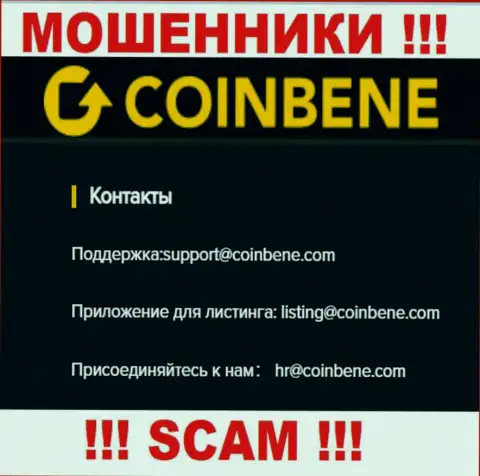 Спешим предупредить, что не рекомендуем писать сообщения на электронный адрес internet мошенников CoinBene, рискуете лишиться денег